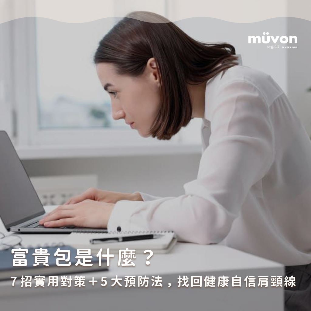 富貴包是什麼？7招實用對策＋5大預防法，找回健康自信肩頸線
