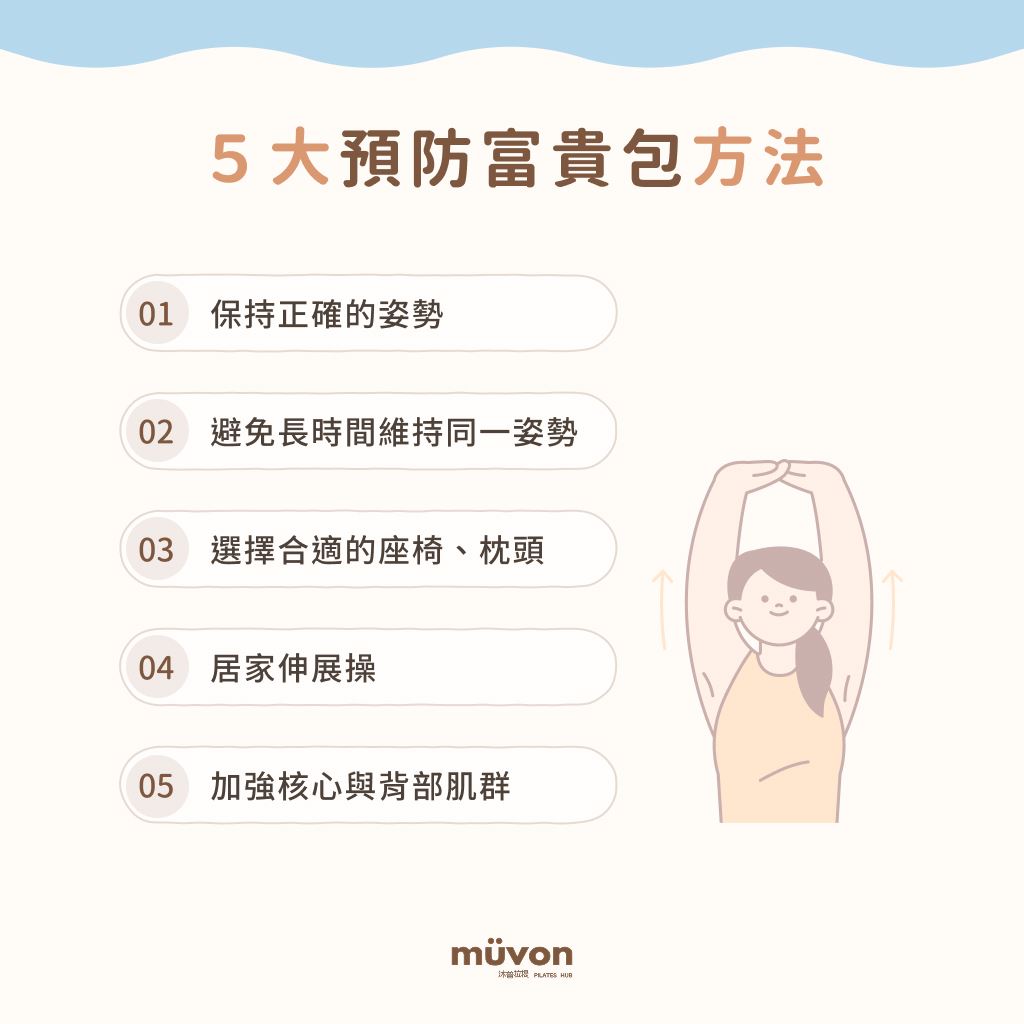 5 大預防富貴包方法