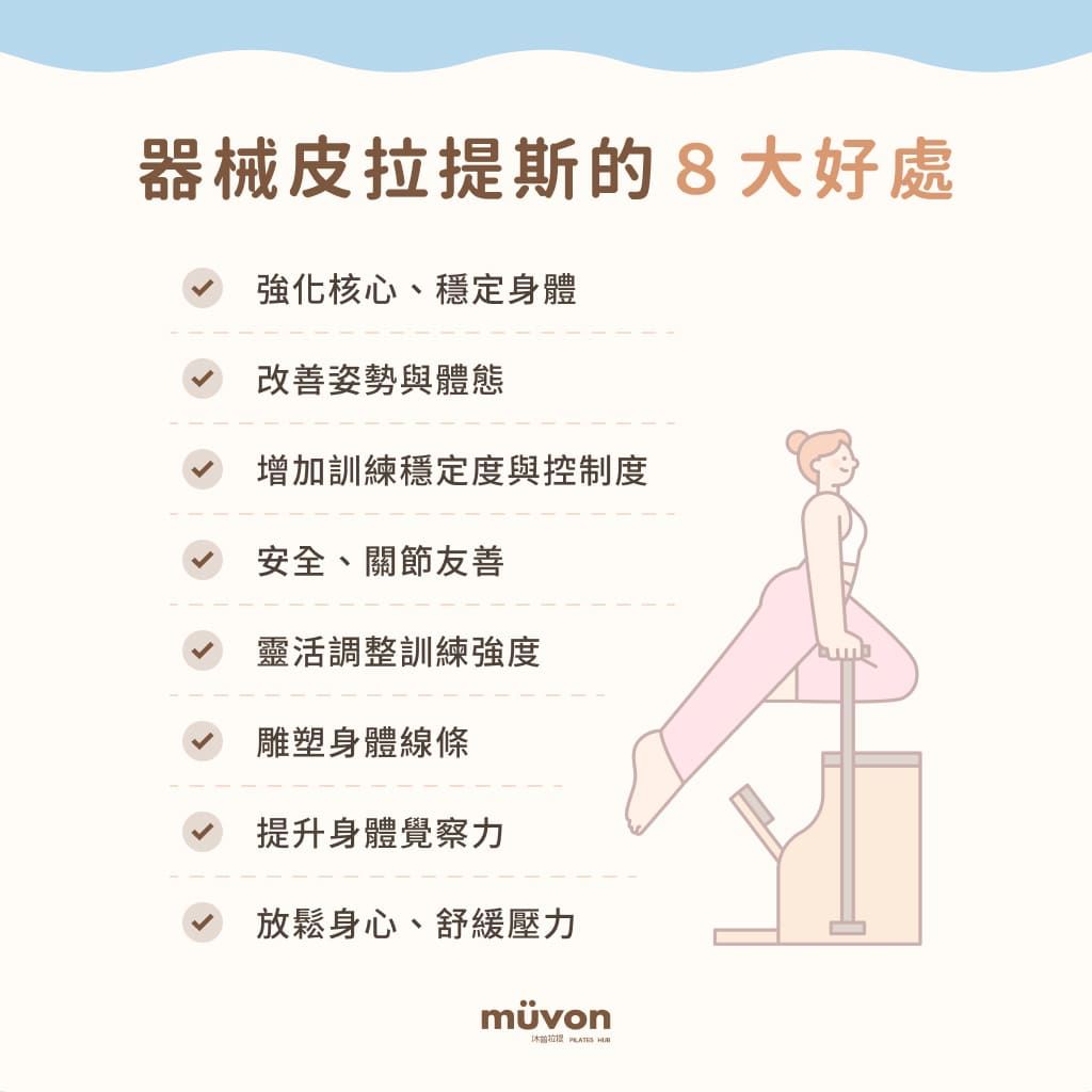 器械皮拉提斯的8大好處
