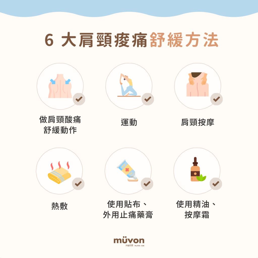 6 大肩頸痠痛舒緩方法