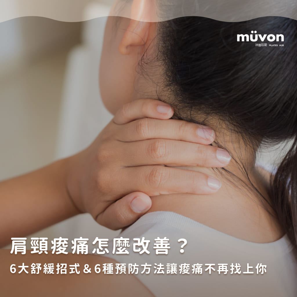 肩頸痠痛怎麼改善？6大舒緩招式＆6種預防方法讓痠痛不再找上你