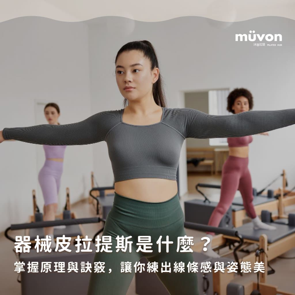 器械皮拉提斯是什麼?掌握原理與訣竅,讓你練出線條感與姿態美